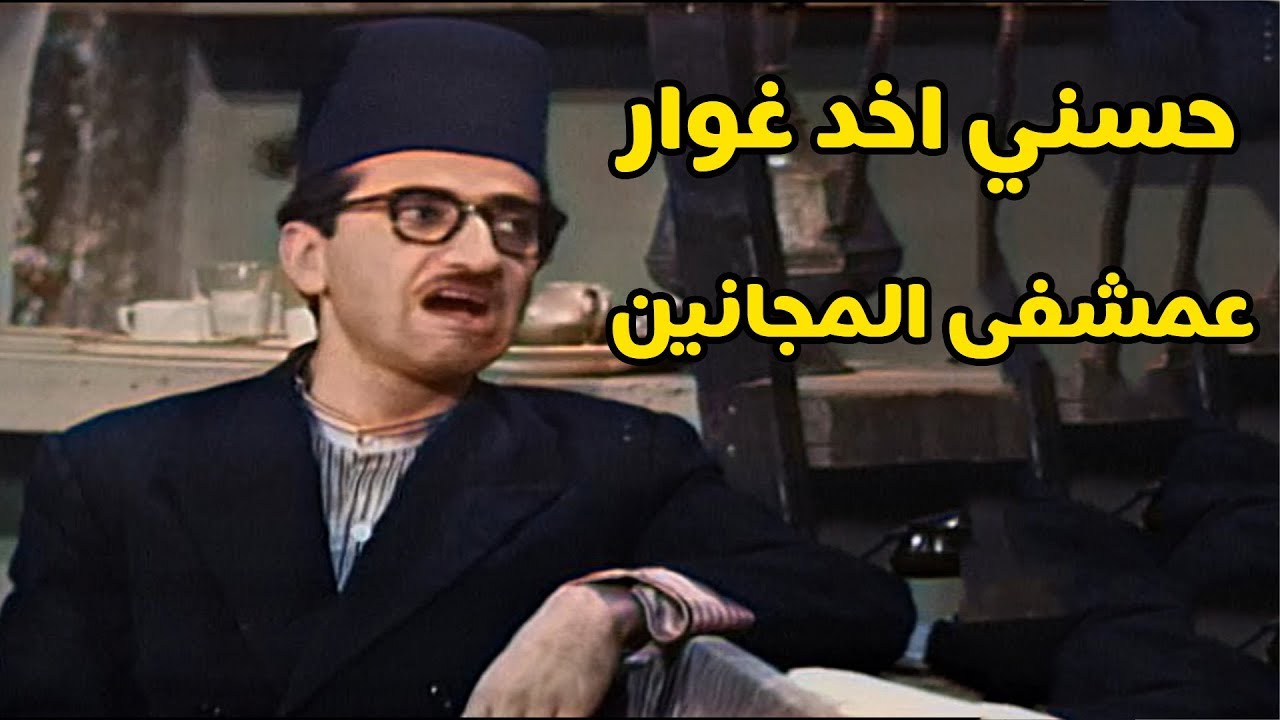 حسني اخد غوار على العصفورية قام علقو وهرب  😂 ((لأول مرة بالألوان)) دريد لحام ونهاد قلعي ابو صياح