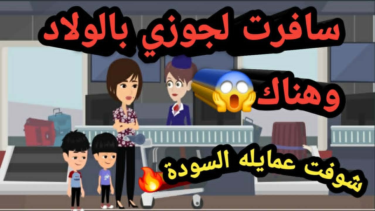 سافرت لجوزي أنا والولاد وهناك اتفاجأت بتصرفاته..حكايات و قصص
