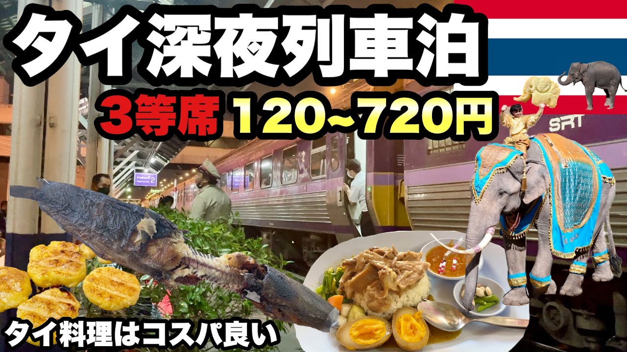 【タイ】旅の上級者は困難を楽しむ/ タイ料理を楽しみ、ゾウ祭りに行き、列車で寝る/ 激安ごはんに激安列車泊。/タイの人たちはどこでも優しくて旅を見守ってくれている