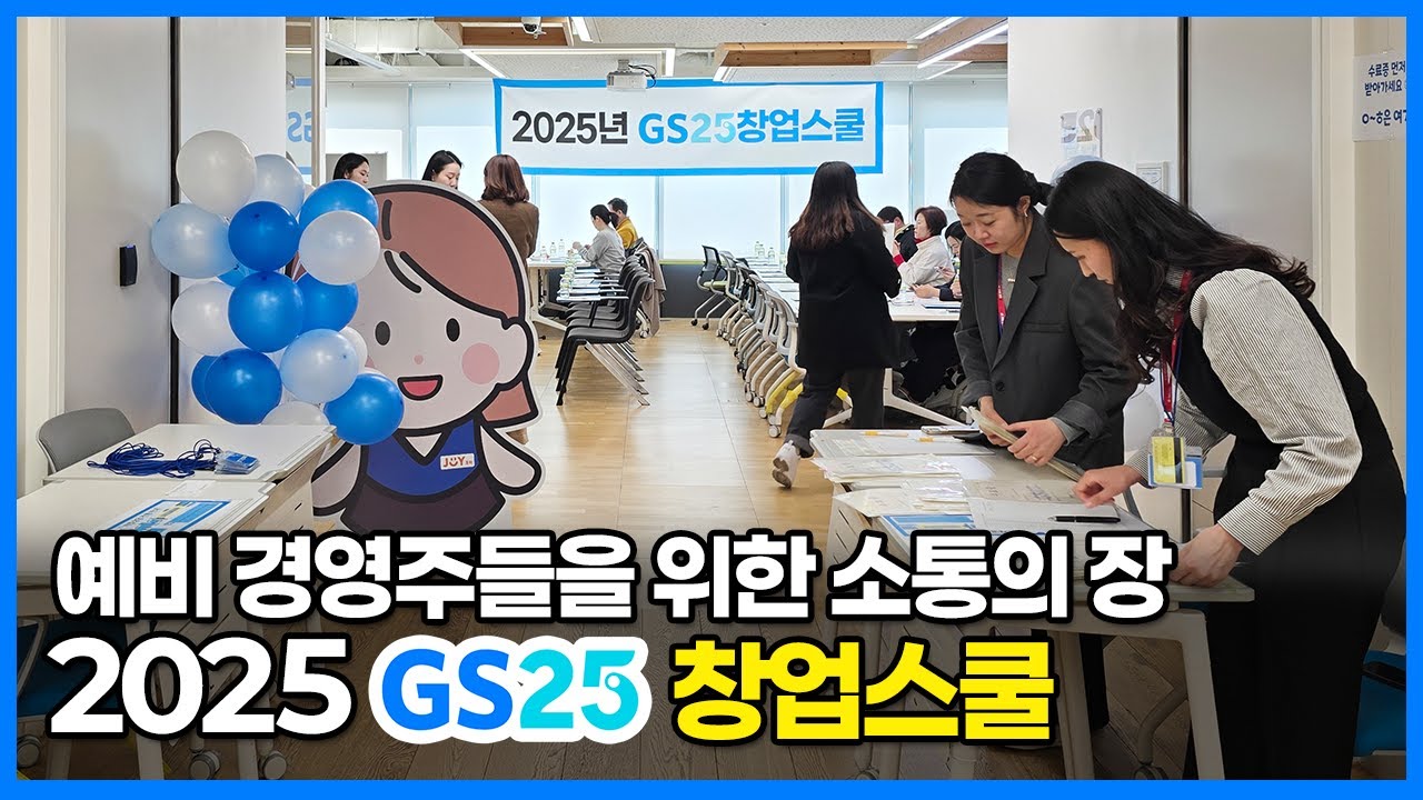 편의점 창업 희망자 주목! #GS25 창업스쿨과 함께하는 성공 스토리