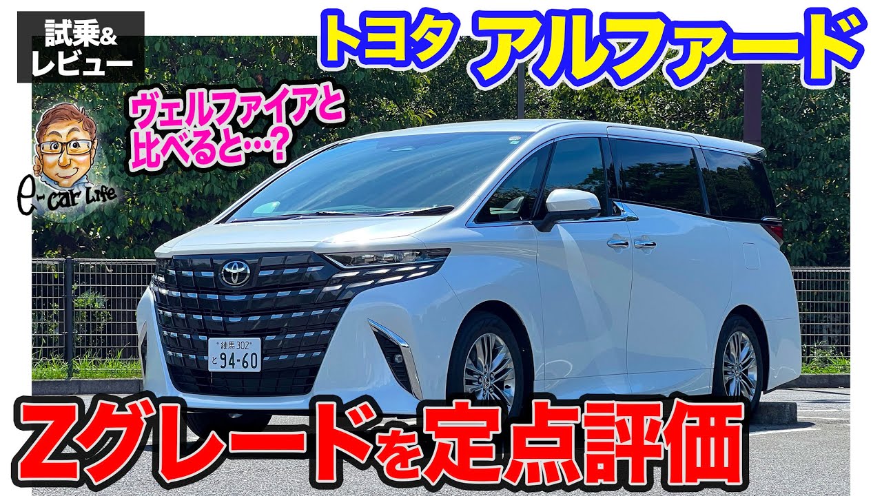 トヨタ アルファード 【公道試乗】Zグレードを