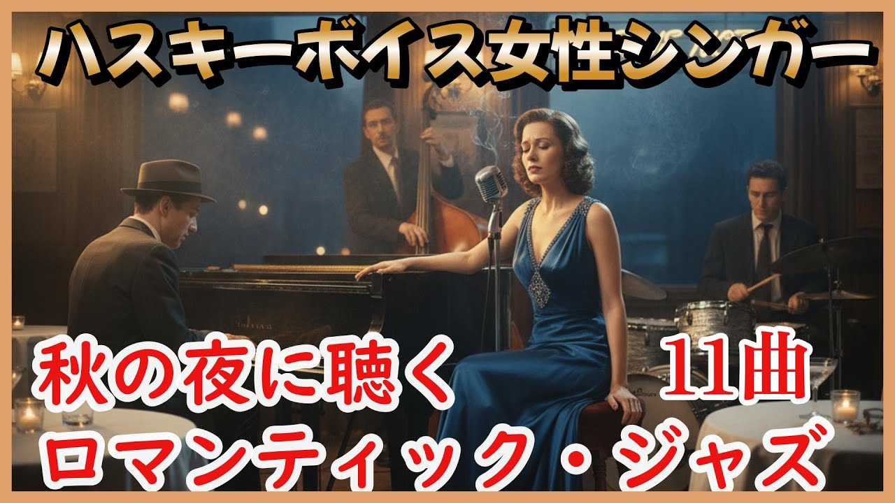 🍁秋の夜に聴くロマンティック・ジャズ　11曲｜ハスキーボイス女性シンガーの極上ボーカル【癒し・作業用・大人の夜】