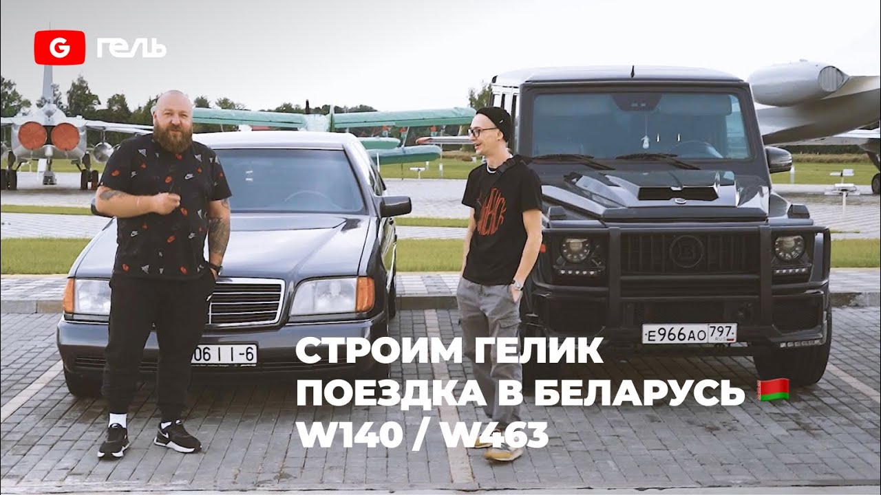 Строим Гелик / Поездка в Беларусь / W140 и W463