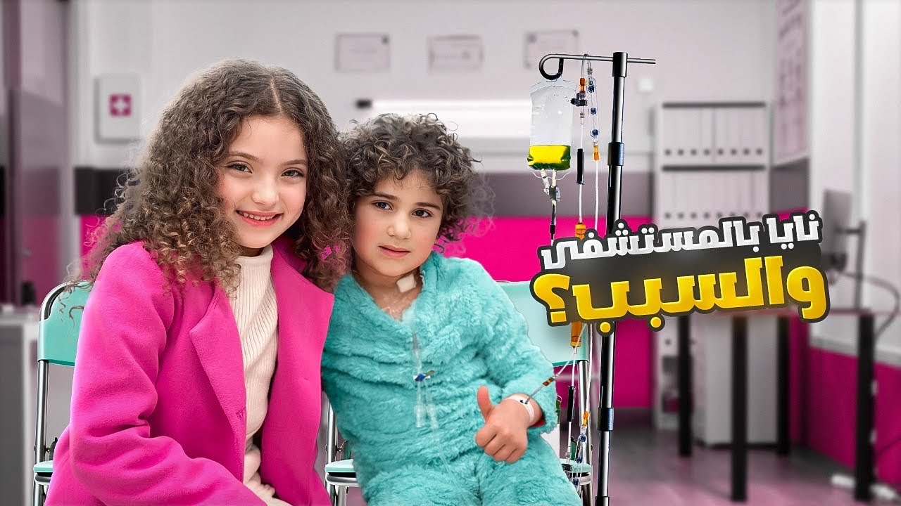زيارة ل نايا مفاجئة عالمستشفى ! والسبب&hellip;