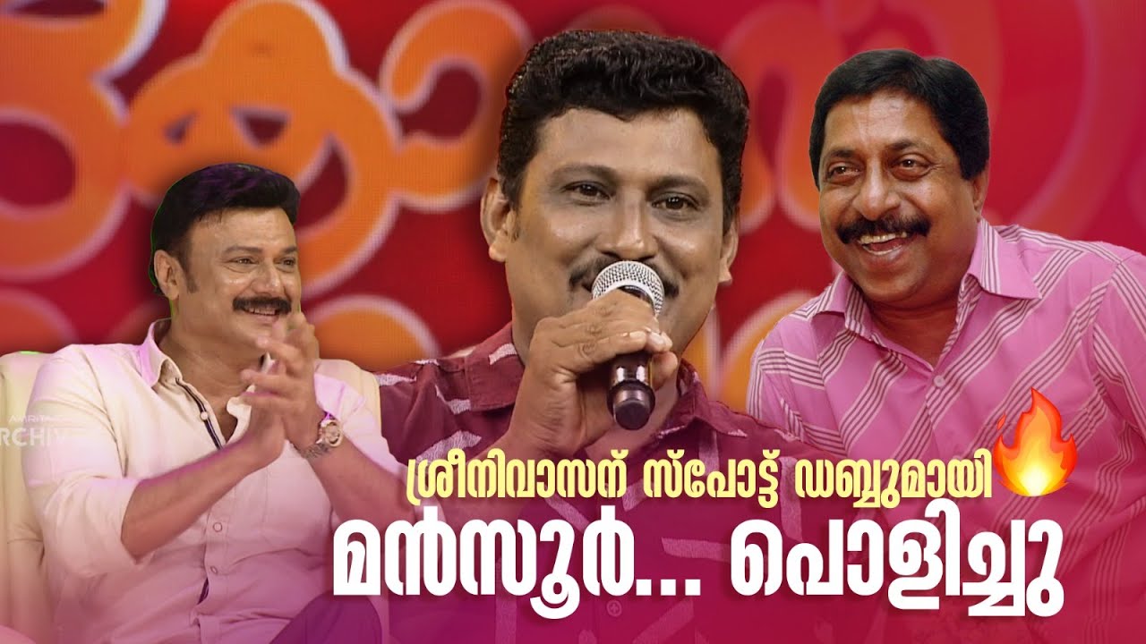 ശ്രീനിവാസന് സ്പോട്ട് ഡബ്ബുമായി മൻസൂർ... പൊളിച്ചു#Vintagecomedy | COMEDY MASTERS | Malayalam Comedy