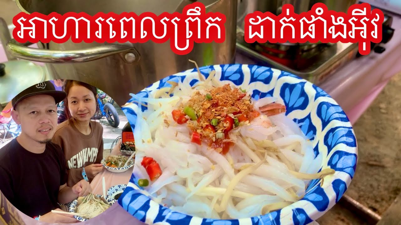 ស្គាល់ផាំងអុីវ អត់បងប្អូន! Last Day of Camping. 