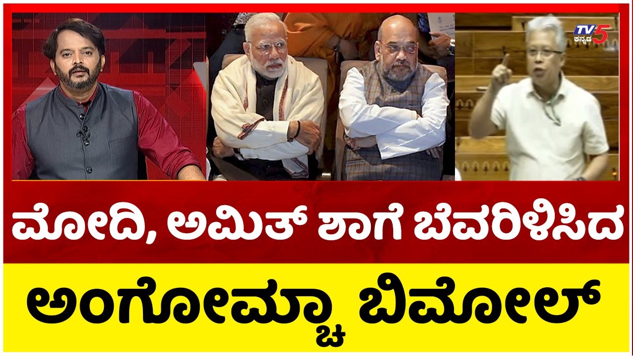 Angomcha Bimol Dynamic Speech : ಸದನದಲ್ಲಿ ಮೋದಿ ಅಮಿತ್ ಶಾಗೆ ಬೆವರಿಳಿಸಿದ ಅಂಗೋಮ್ಚಾ ಬಿಮೋಲ್..! Tv5 Kannada