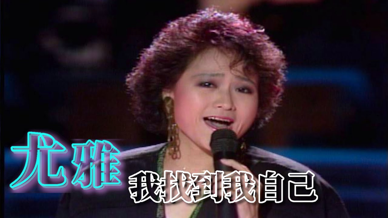 尤雅 - 我找到我自己【玫瑰的夜晚】精彩