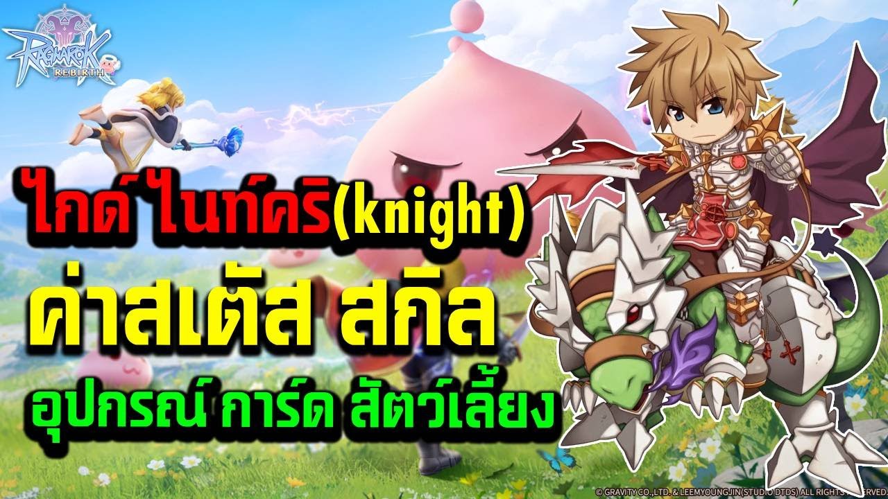 Ragnarok : Rebirth ไกด์ไนท์คริ ค่าสเตตัส สกลิ อุปกรณ์ การ์ด สัตว์เลี้ยง