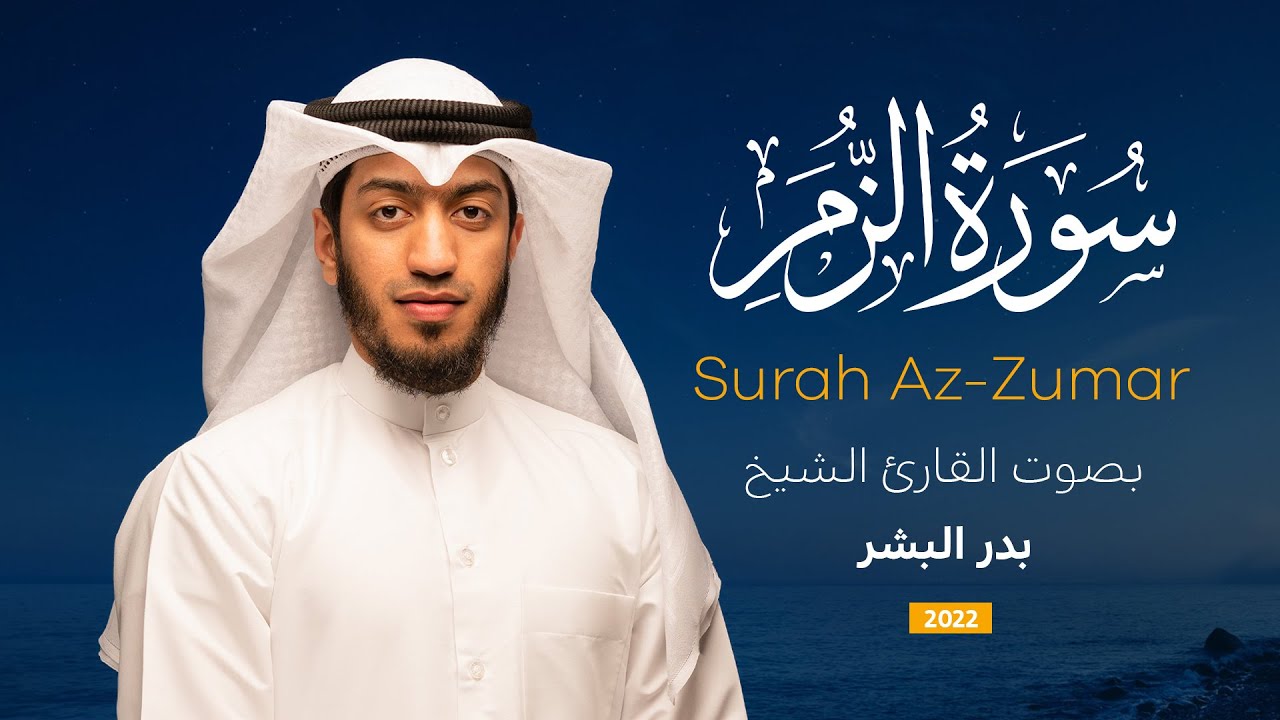 سورة الزمر || القارئ بدر البشر 2022