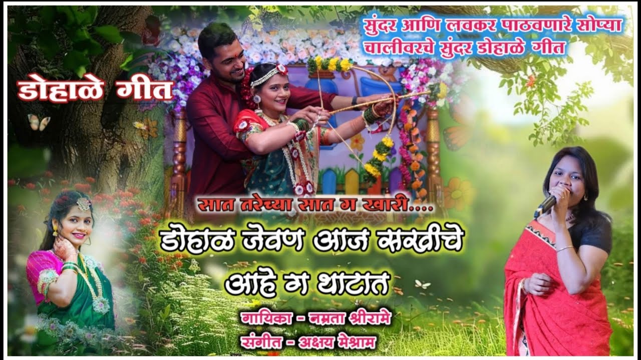 डोहाळ जेवण आज सखीचे//सात लपवलेल्या खीरींवर आधारित डोहाळे गीते//सुंदर असे डोहाळे गीत//baby shower 🤰👶😍