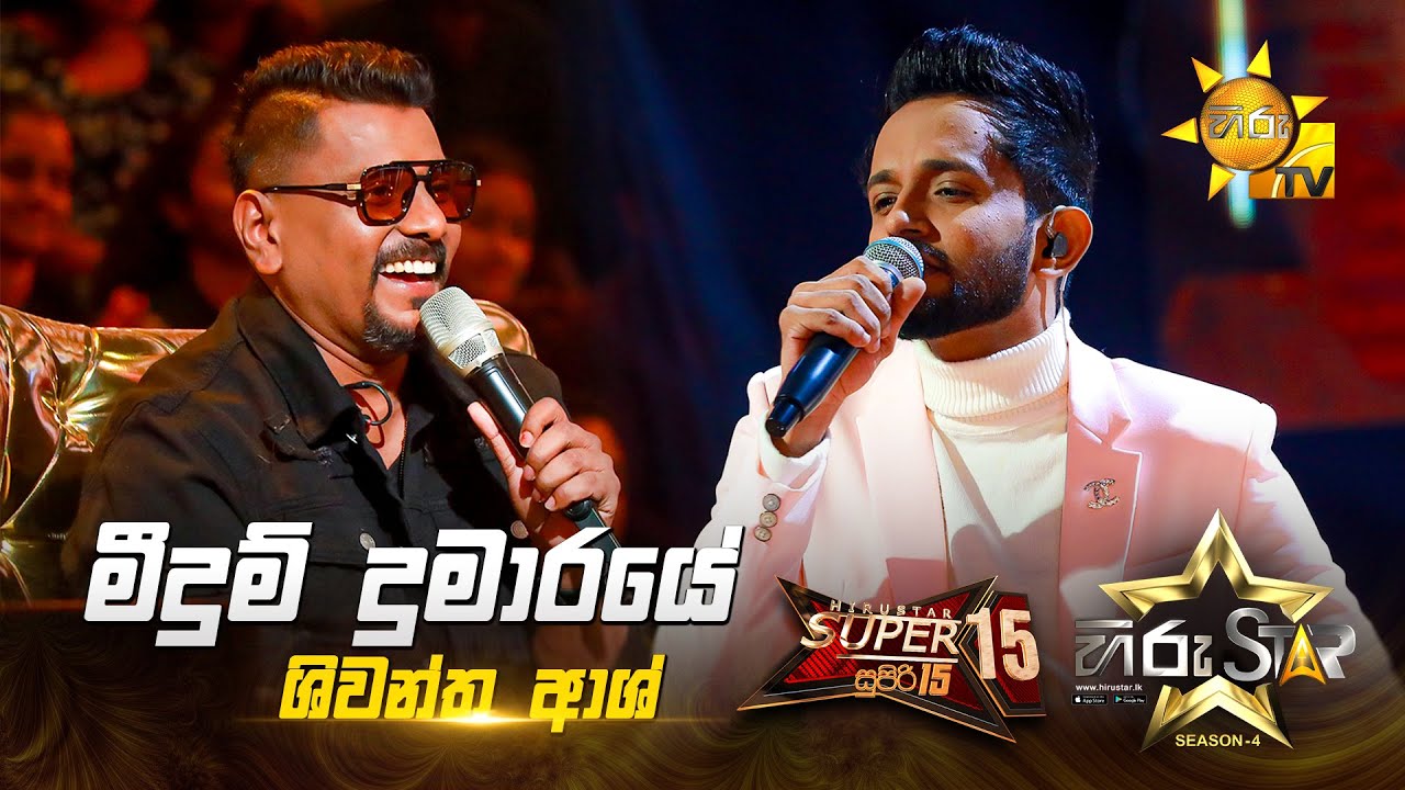 Meedum Dumaraye - මීදුම් දුමාරයේ | Shiwantha Ash | Hiru Star Season 04 | SUPER 15 🌟🔥