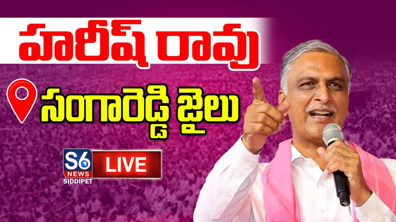 LIVE : Harish Rao Visit Medak BRS Activists Arrested in Sangareddy Jail on Illegal Charges |S6 News