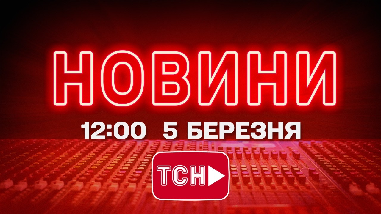 НОВИНИ УКРАЇНИ СЬОГОДНІ 12:00 5 БЕРЕЗНЯ 2026 РОКУ