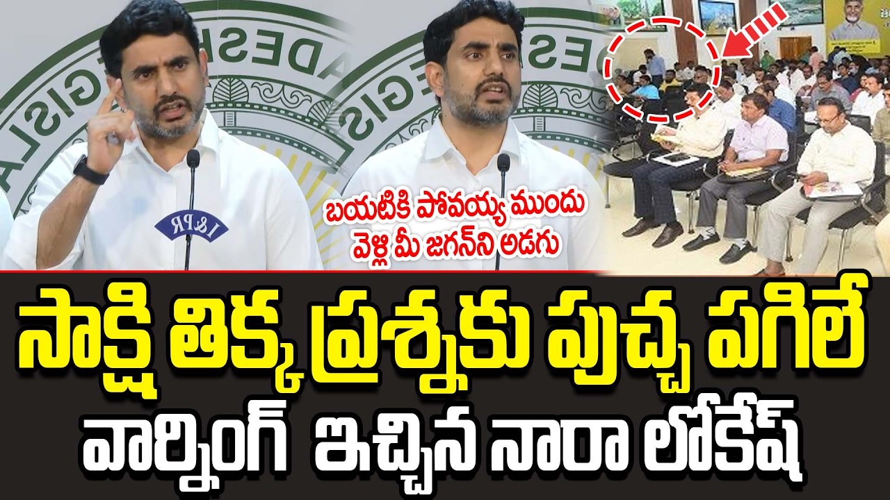 బయటికి పోవయ్య ముందు..!?  Nara Lokesh Strong Warning To Sakshi Reporter | Nara Lokesh | Cult Politics