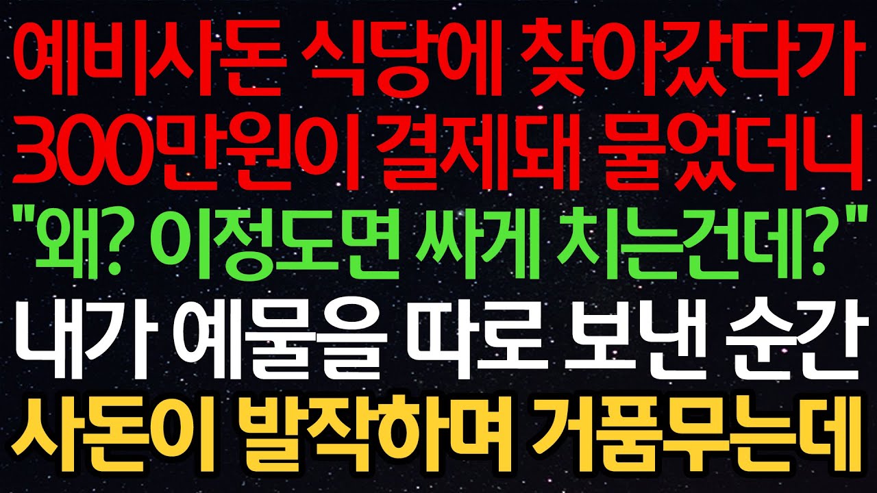 예비사돈 식당에 찾아갔다가 300만원이 결제돼 물었더니 “왜? 이정도면 싸게 치는건데?” 내가 예물을 따로 보낸 순간 사돈이 발작하며 거품무는데