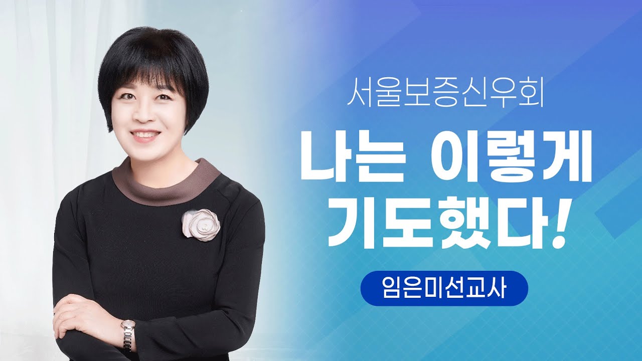 [서울보증신우회 ]나는 이렇게 기도했다.2022.04.30 -임은미선교사
