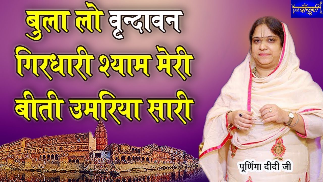बुला लो वृन्दावन गिरधारी श्याम मेरी बीती उमरिया सारी !! झंडेवाला मंदिर दिल्ली !! 4.8.2019
