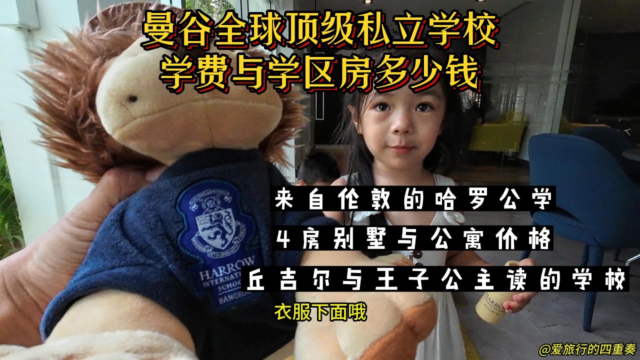 曼谷顶级国际私立学校 学费和学区房多少钱｜伦敦哈罗公学 ISB | 美国一年学费足够全家过顶级富豪学霸生活｜看学校与周边房子
