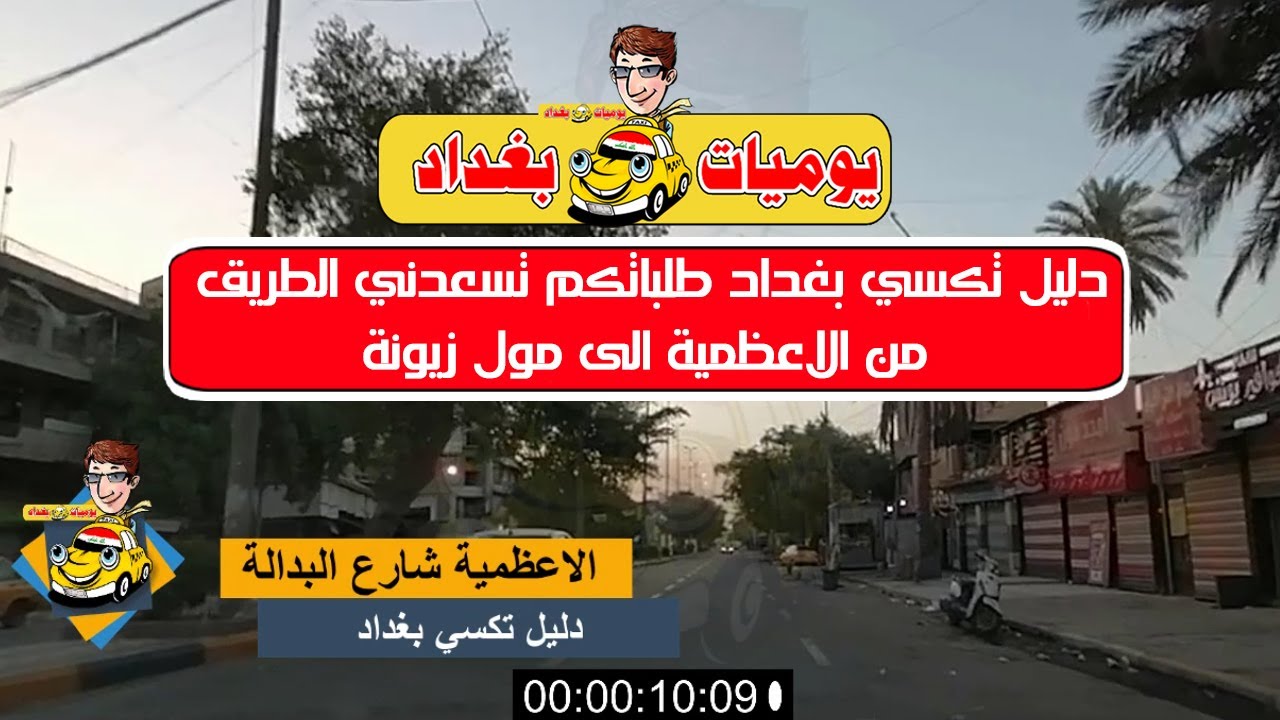 دليل تكسي بغداد طلباتكم تسعدني الطريق من الاعظمية الى مول زيونة
