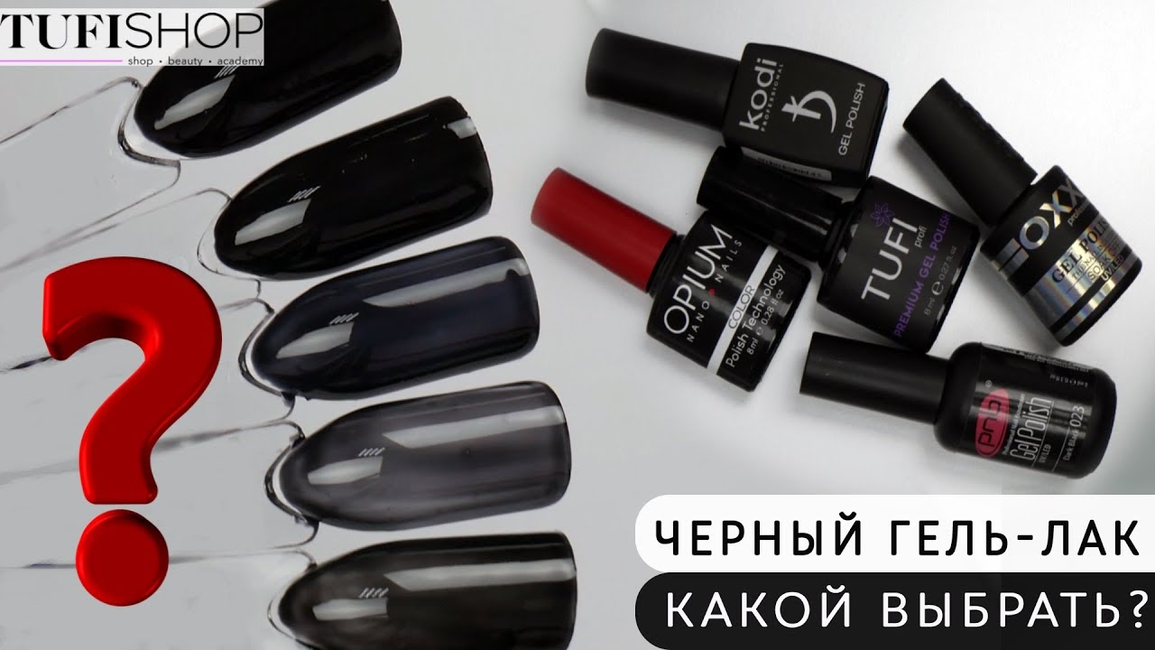 Черный гель-лак. Какой выбрать?
