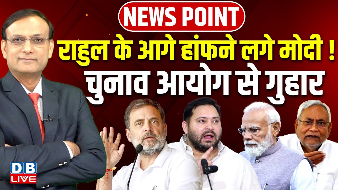 Rahul Gandhi के आगे हांफने लगे Modi ! Chunav Aayog से गुहार | Tejashwi Yadav | Nitish Kumar |#dblive