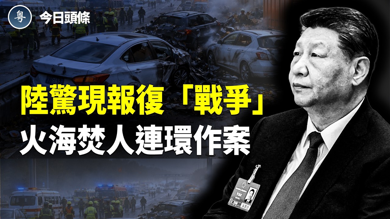 陸特大連環「報復」案震驚各界！逾百人被焚 官方掩蓋；美使館遭史上最猛攻；北約惹禍！川普將撤軍四國？15万伊軍要活埋 習增兵變陪葬；加拿大出局 ！570億能源合作 日本簽單給美國【今日頭條】