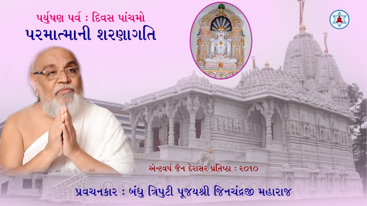પરમાત્માની શરણાગતિ | Paryushan Day 5 | Munishri Jinchandraji