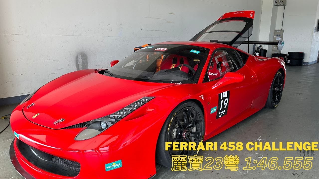 Ferrari 458 Challenge 1:46.555 台中麗寶賽23彎 試車 Run in
