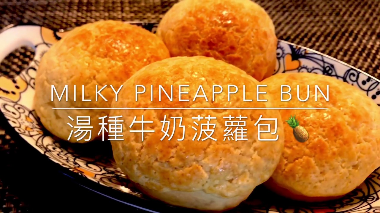湯種牛奶菠蘿包🍍／Milky utane pineapple bun🍍