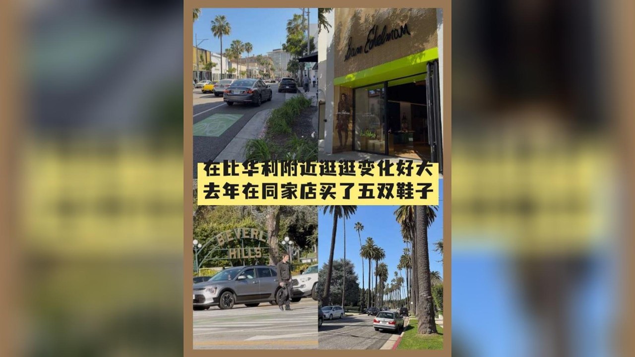 在比华利附近逛逛，变化好大，去年在同家店买了五双鞋