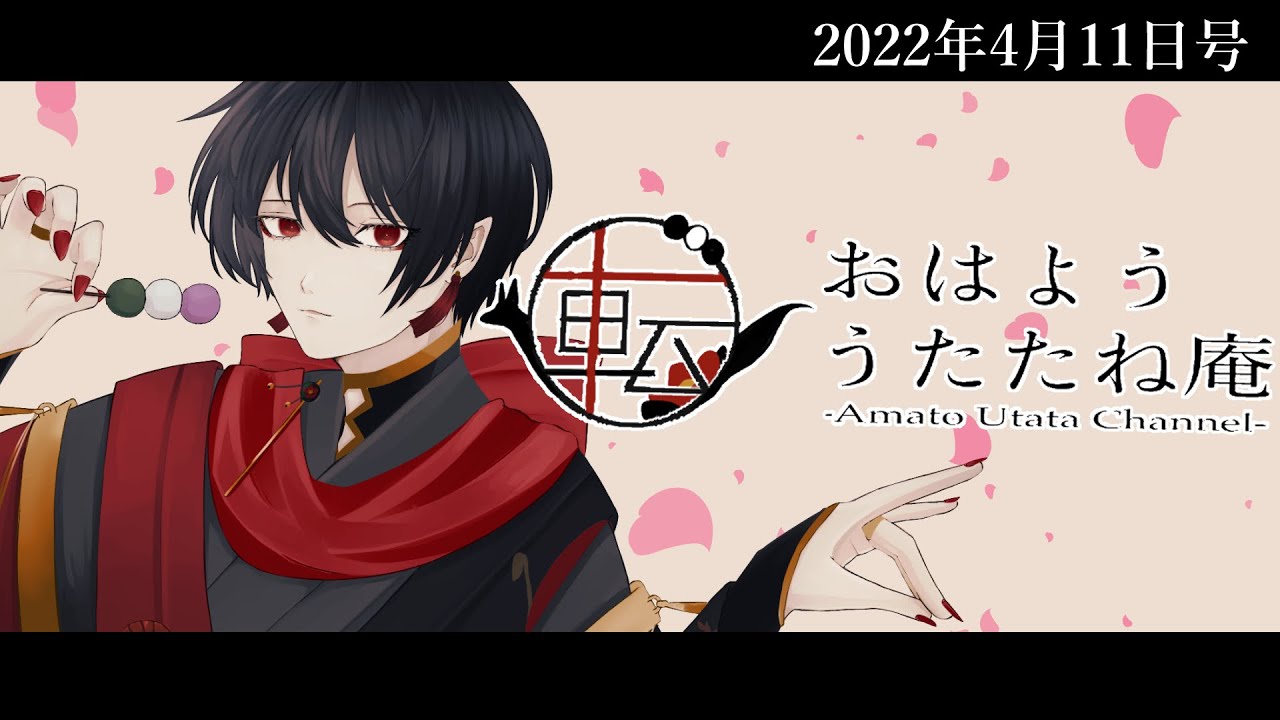 【朝ラジオ】おはよううたたね庵　2022年4月11日号【甘都 転/Vtuber】