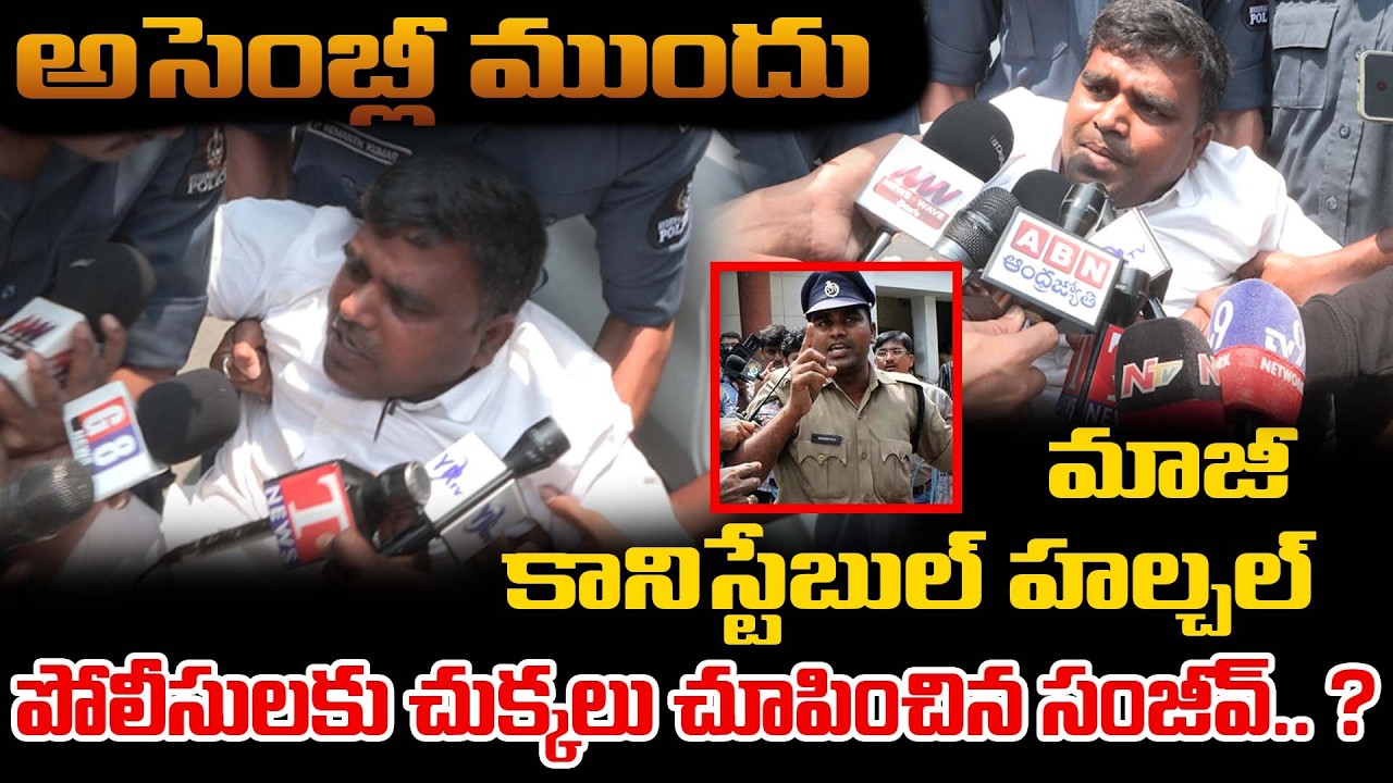 అసెంబ్లీ ముందు మాజీ కానిస్టేబుల్ హల్చల్...? | Ex Constable Protest for Justice | YR TV TELUGU