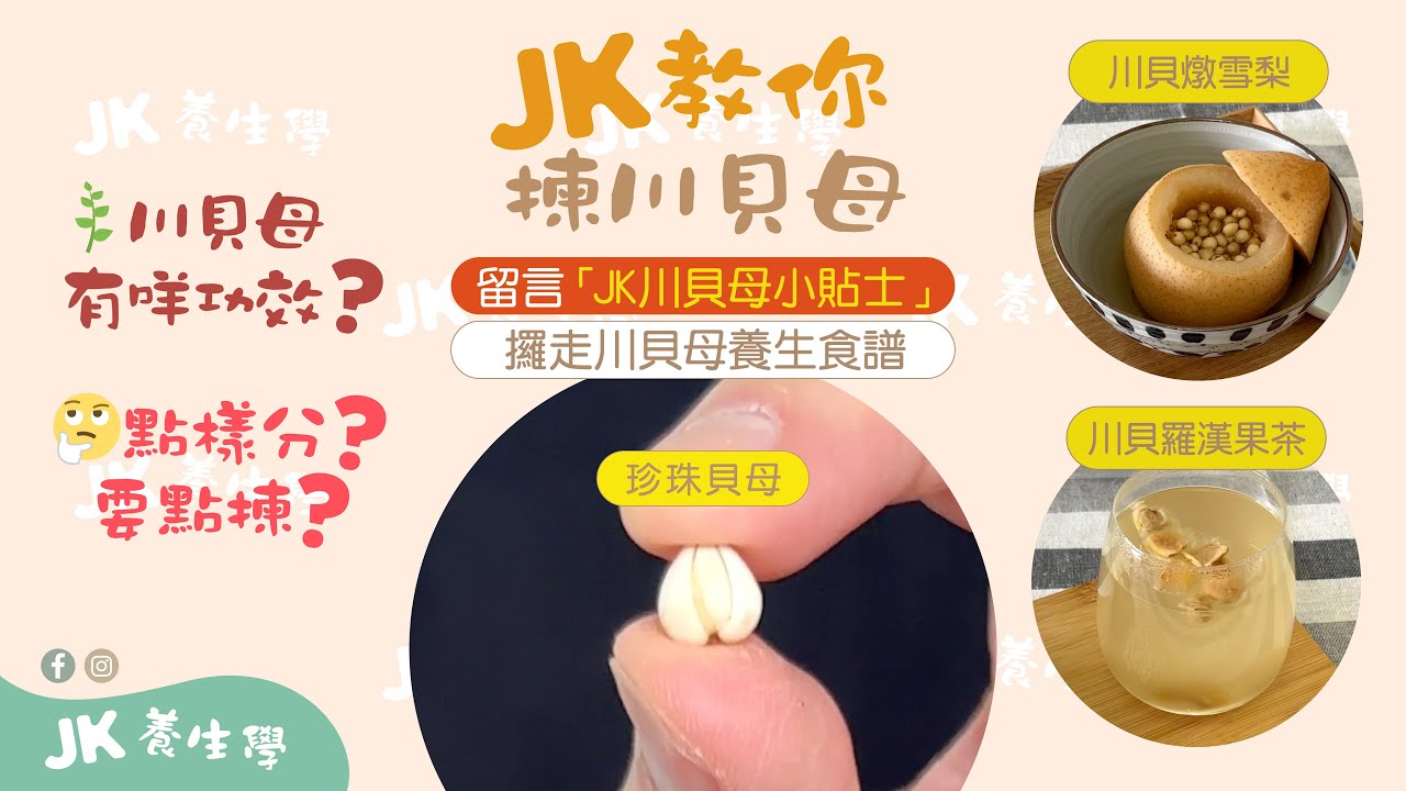 JK教你揀「鎮咳之寶」川貝母
