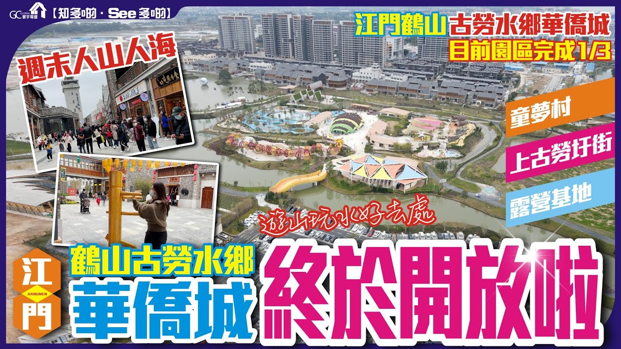 終於開放啦 | 華僑城 | 江門鶴山古勞水鄉 | 童夢村 | 上古勞圩街 | 露營基地 | 目前園區完成三份一 | 週末人山人海【寰宇筍盤 | 上市公司附屬機構】大灣區物業 投資大灣區 粵港澳大灣區