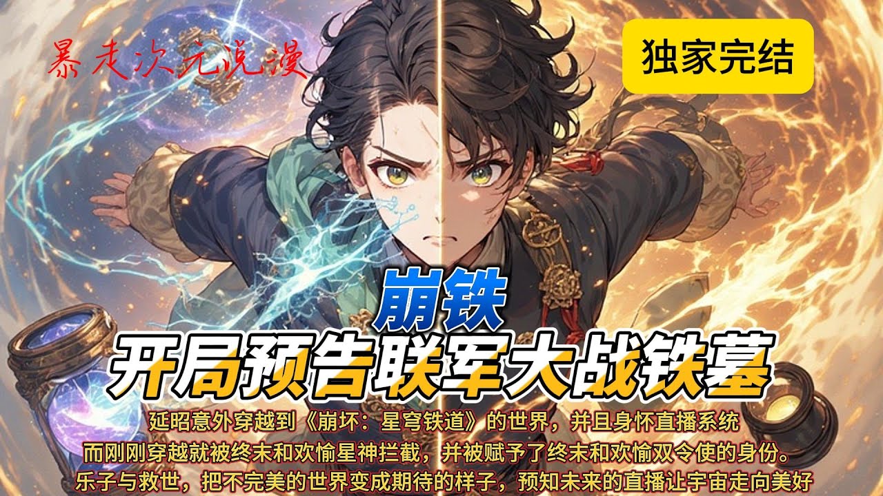 🔥10万在读《崩铁：开局预告联军大战铁墓》1 | 延昭意外穿越到《崩坏：星穹铁道》中，身怀直播系统。 刚穿越就被终末和欢愉星神拦截，赋予了终末和欢愉双令使 #動漫 #穿越 #玄幻 #崩铁 #爽文