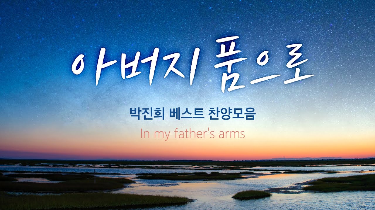 아버지 품으로  박진희 베스트 찬양모음  