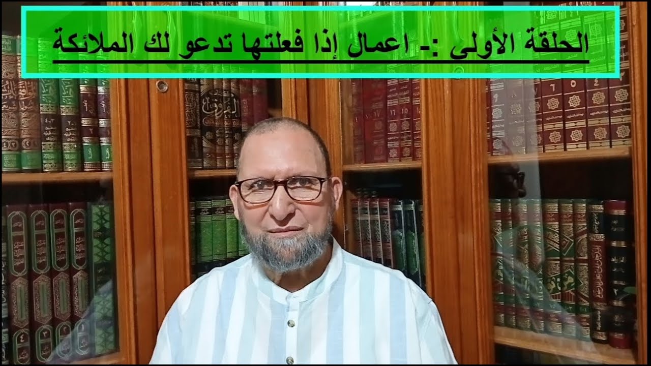 الحلقة الأولي :- أعمال إذا فعلتها تدعو لك الملائكة
