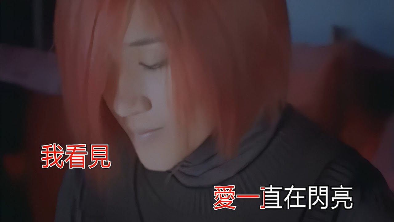 羅美玲  愛一直閃亮 KTV 高清修復版