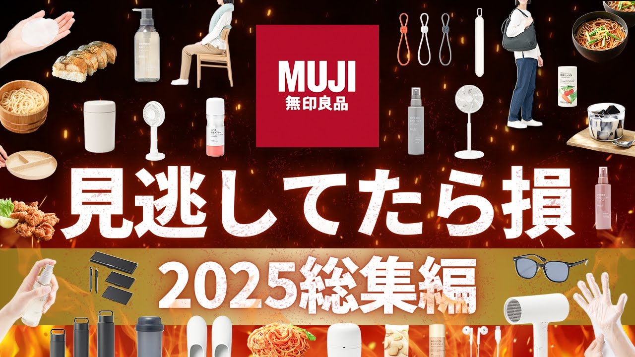 【保存版】2025年無印新商品まとめ｜見逃し厳禁の神アイテム総集編！！