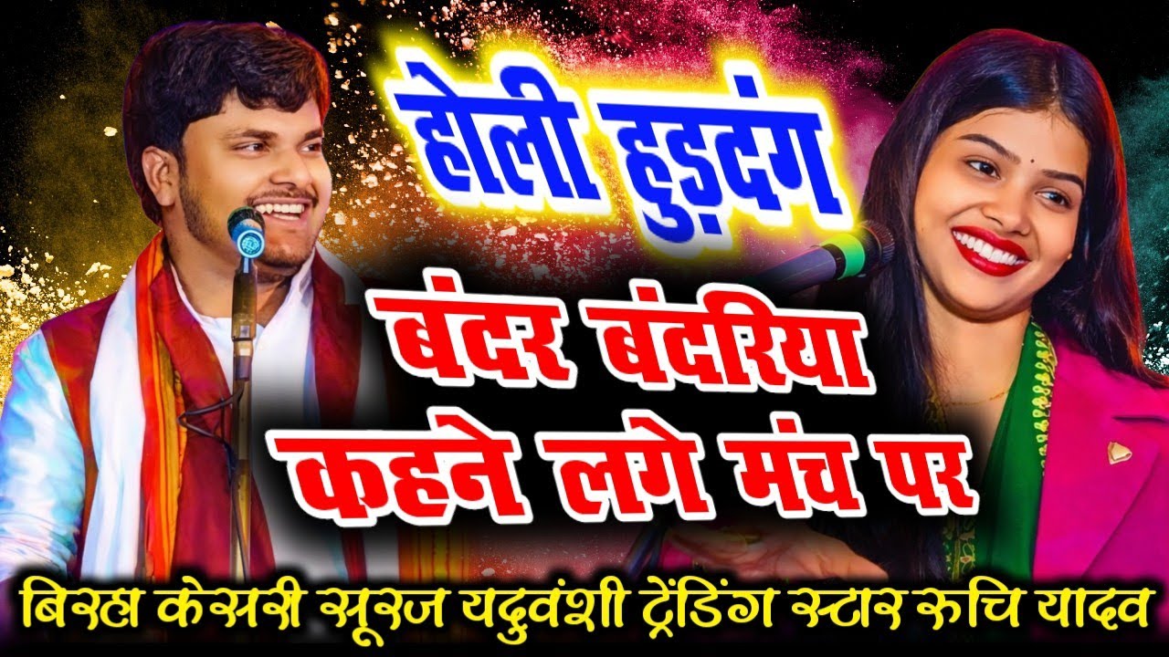  बनरा बनरी होने लगा मंच पर #हंशी मजाक से भरपूर #ruchiyadav #holi2026 #surajyaduvansi