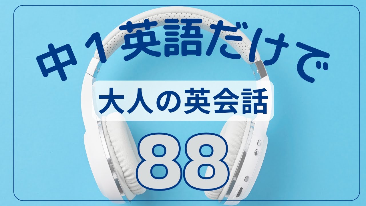【基礎文法ぜんぶ入り】やさしい英語で“使える”英会話（リスニング・英作文・英文法）