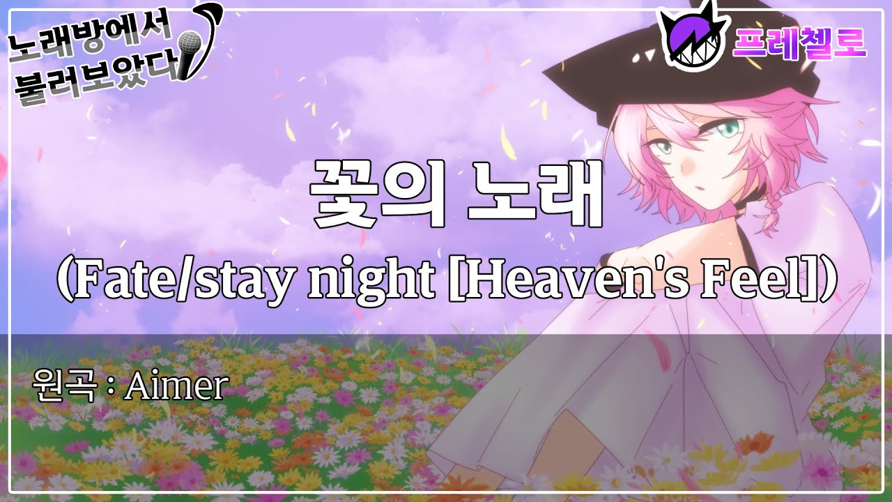 [프레첼로] 노래방에서 꽃의 노래