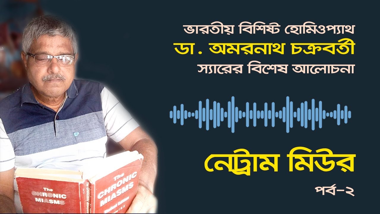 বিশেষ আলোচনা: নেট্রাম মিউর: পর্ব-২  ।। Special Lecture on Nat Mur ।।  ডা. অমরনাথ চক্রবর্তী