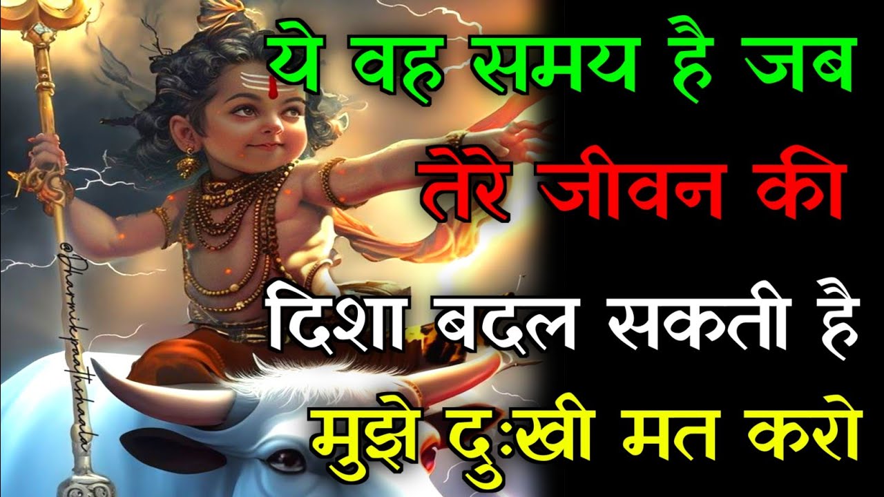 🕉️मेरे बच्चे ये वह समय है जब तेरे जीवन की💯दिशा बदल सकती है..✅#mahadev #hindudeity #motivationalstory