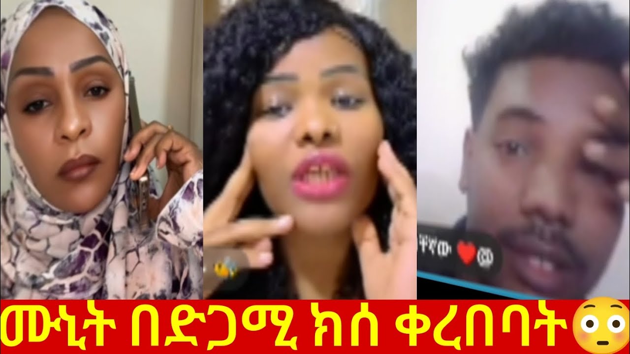 ሙኒት በድጋሚ ሀቢባ ቤት ክሰ ቀረበባት😳