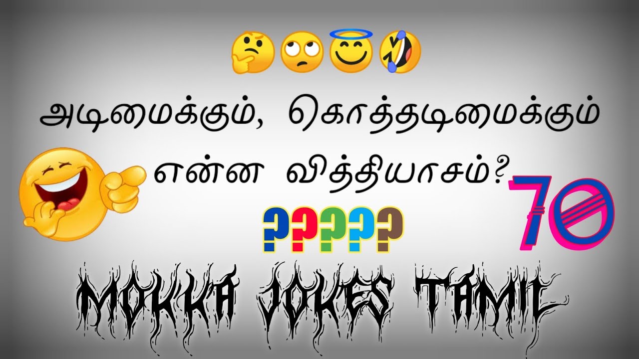 Mokka jokes tamil kadi jokes in tamil time pass aruvai jokes