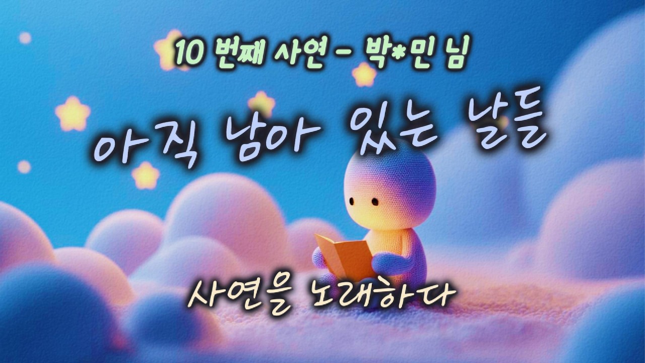 [사연을 노래하다] 아직 남아 있는 날들 | 우리의 이야기 | #찬양#워십#묵상#기도#CCM#사연#이야기#위로#장례식#친구