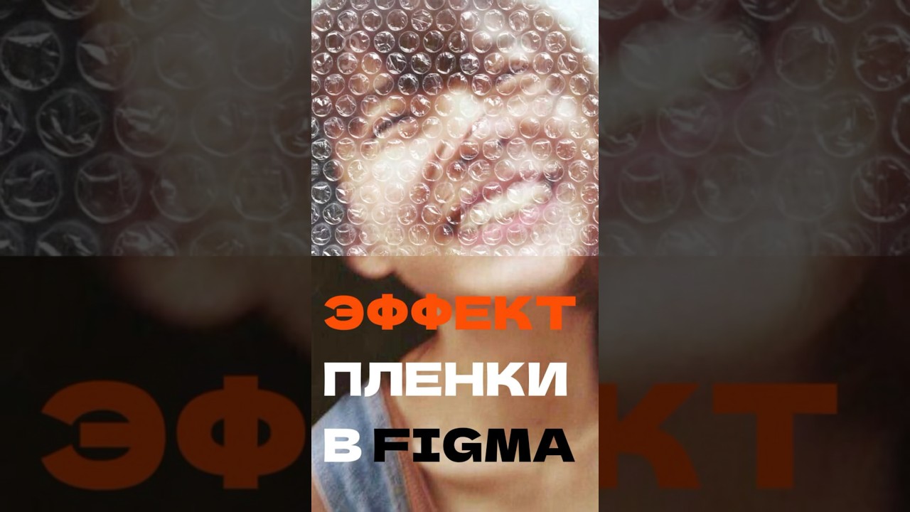 Пузырчатая пленка в figma 🐙 #figmadesign #туториал #figmatutorial #дизайн #пленка #фигма #пузырьки