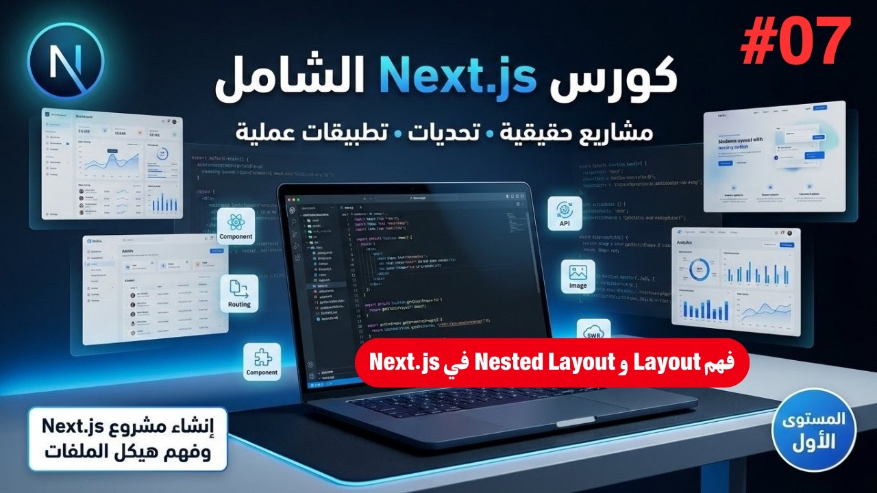 كورس Next.JS الشامل | فهم Layout و Nested Layout